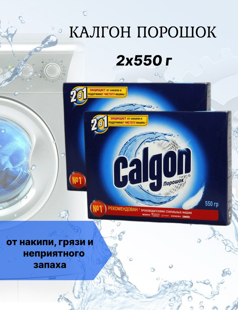 Calgon Порошок для стиральных машин против накипи 2шт по 550г  #1