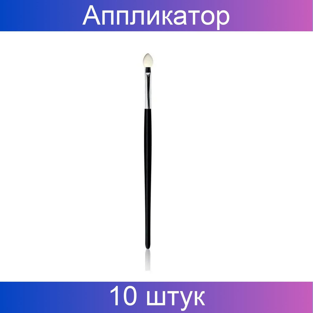 Nail Art Аппликатор для теней на длинной ручке, черный, 10 штук в наборе.  #1