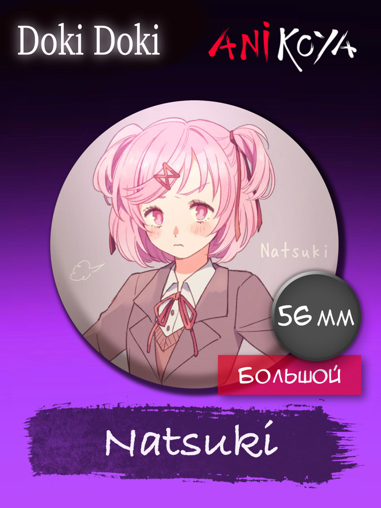 Значки аниме на рюкзак Доки Доки/Doki Doki Natsuki 56 мм AniKoya мерч  #1