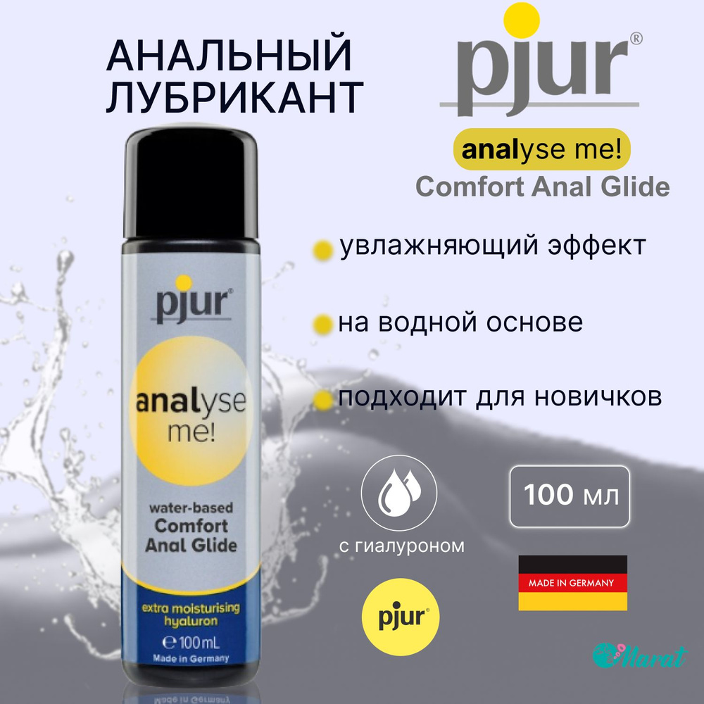 Анальный лубрикант на водной основе Pjur Analyse me Comfort Anal Glide, интимная косметика, смазка для #1