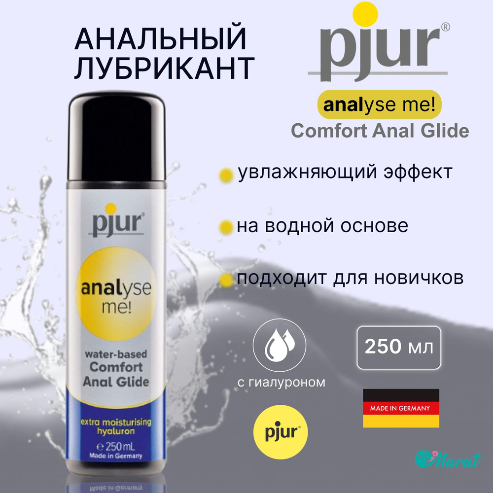 Анальный лубрикант на водной основе Pjur Analyse me Comfort Anal Glide, интимная косметика, смазка для #1