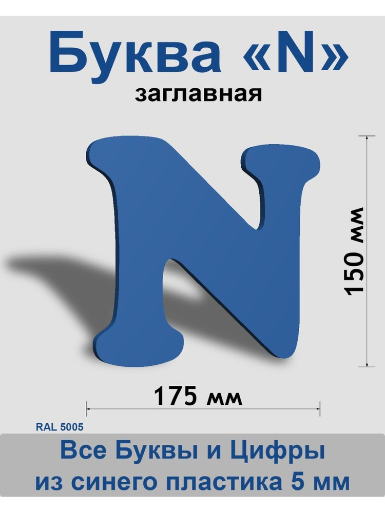 Заглавная буква N синий пластик шрифт Cooper 150 мм, вывеска, Indoor-ad  #1