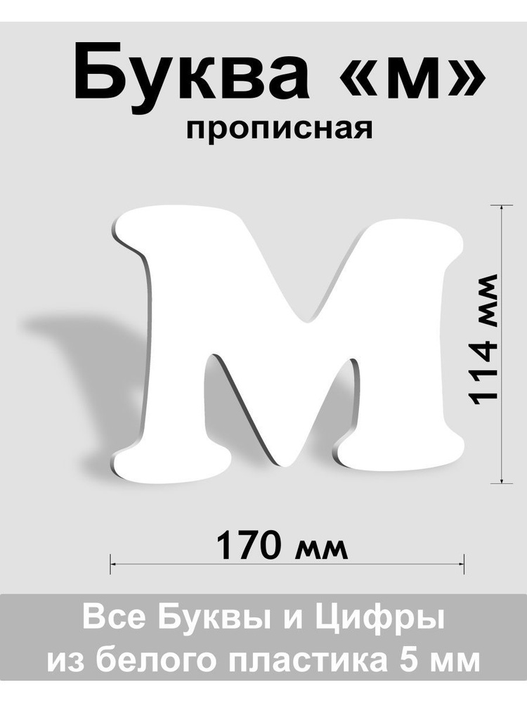 Прописная буква м белый пластик шрифт Cooper 150 мм, вывеска, Indoor-ad  #1