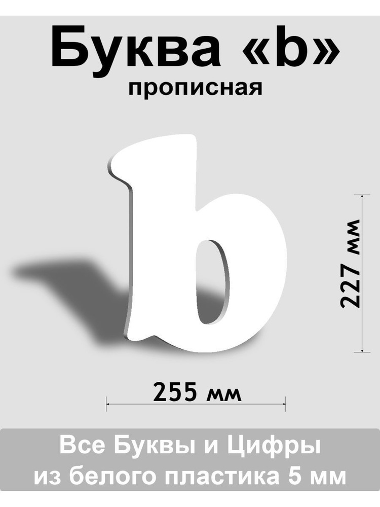 Прописная буква b белый пластик шрифт Cooper 300 мм, вывеска, Indoor-ad  #1