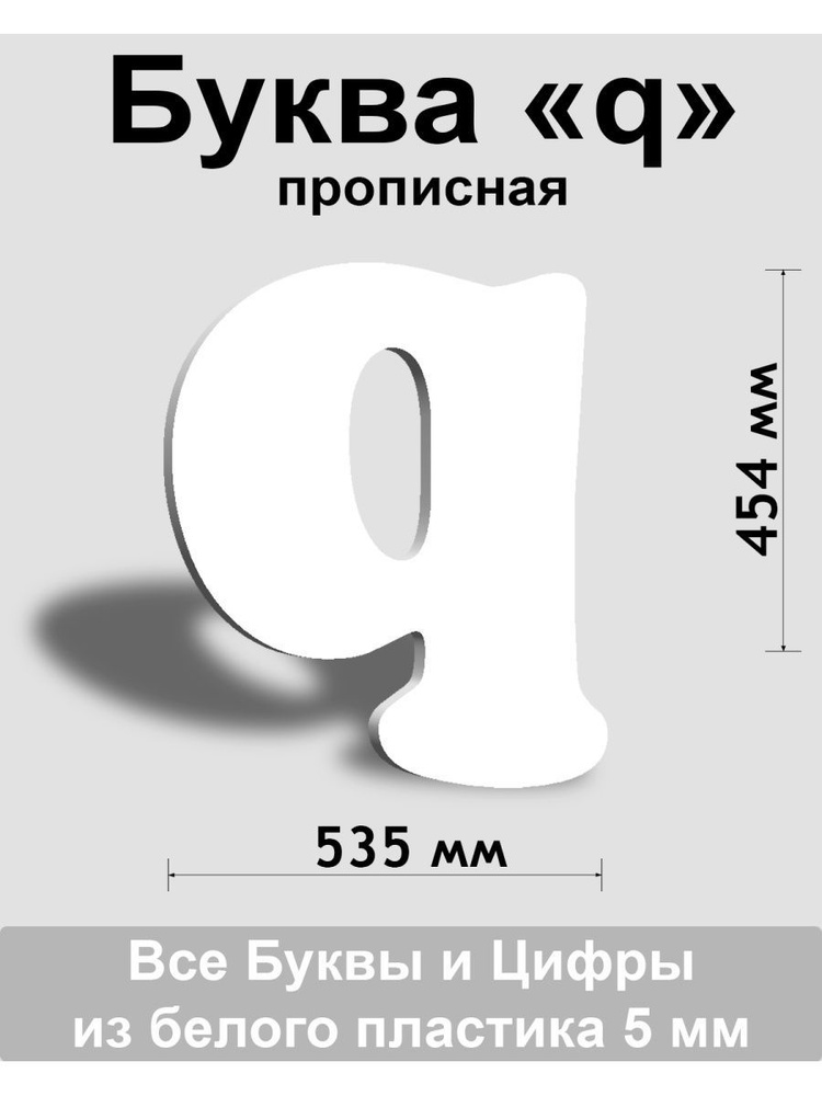 Прописная буква q белый пластик шрифт Cooper 600 мм, вывеска, Indoor-ad  #1