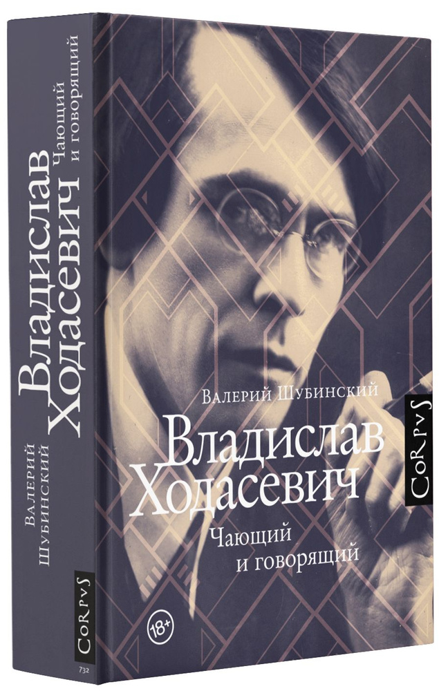 Владислав Ходасевич | Шубинский Валерий Игоревич #1