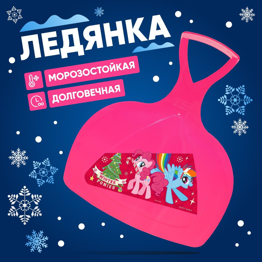 Детская пластиковая ледянка "My little pony Winter ponies" с ручкой для катания с горки, зимние ледяные #1