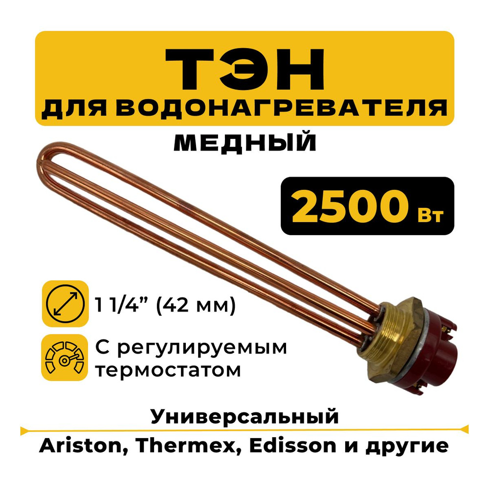 Тэн водонагревателя 2500 вт с термостатом (терморегулятором), универсальный, 15 А, 250 V, тип Ariston #1