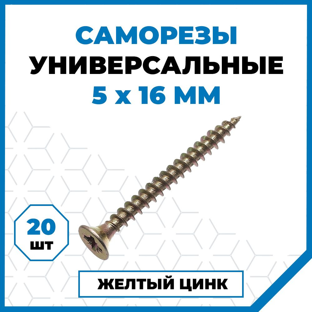 Стройметиз Саморез 5 x 16 мм 20 шт. #1