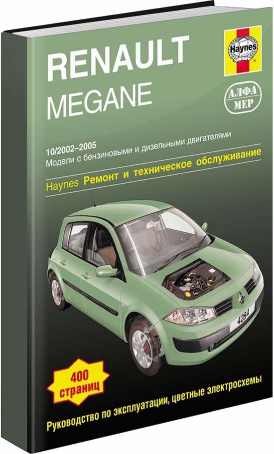 Renault Megane 2 2002-09 с бензиновыми и дизельными двигателями. Книга, руководство по ремонту Рено Меган. #1