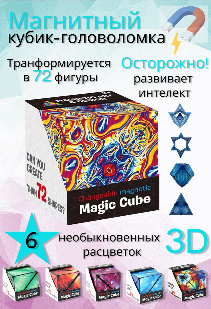 Развивающая игрушка головоломка Маgic Cube (Магнитный кубик Рубика), пламя  #1