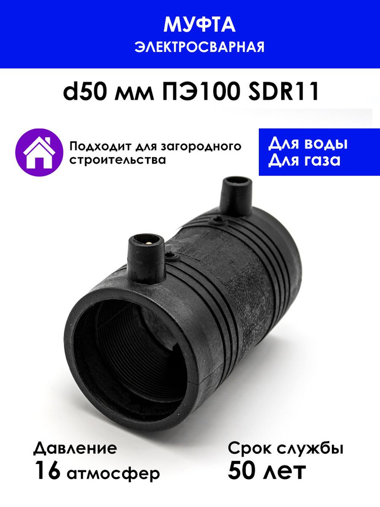 Муфта электросварная d50 SDR11 ПЭ100 для соединения труб ПНД  #1