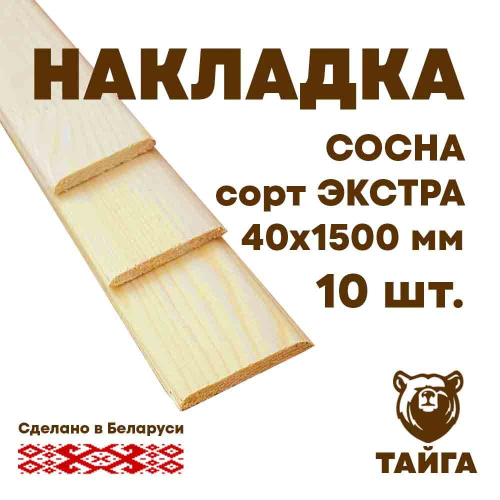 Рейка (нащельник) деревянная, накладка (сосна срощенная) 40мм, 1500 мм, 10 шт.  #1