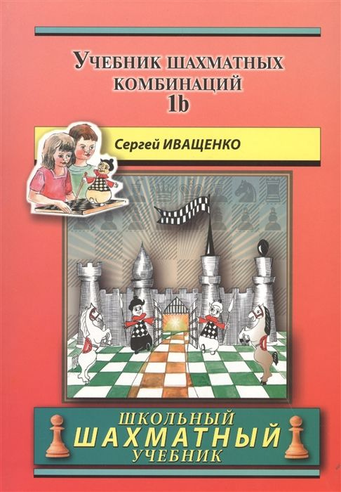 Учебник шахматных комбинаций 1b | Иващенко Сергей #1