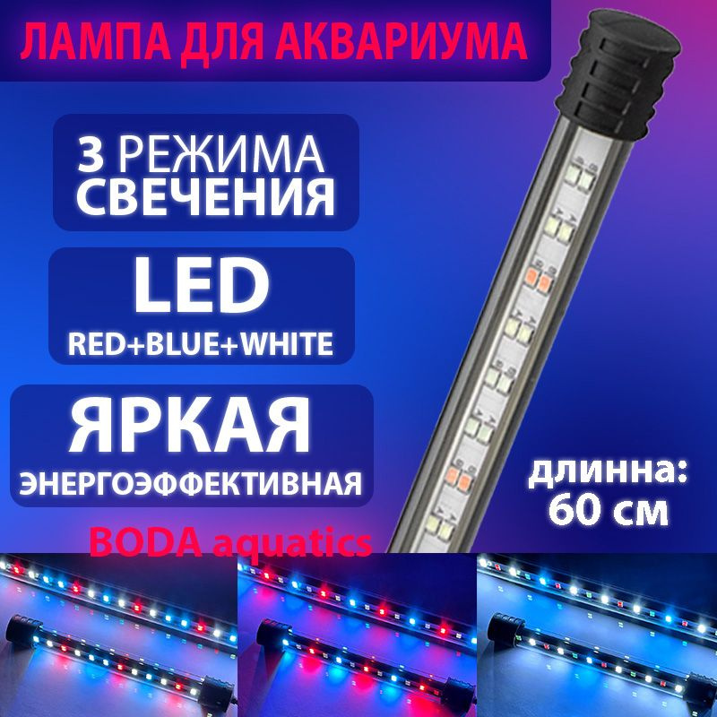 Светильник лампа для аквариума BODAPRO 58см. PLANT LED WRGB 3 режима. 10 Watt.  #1