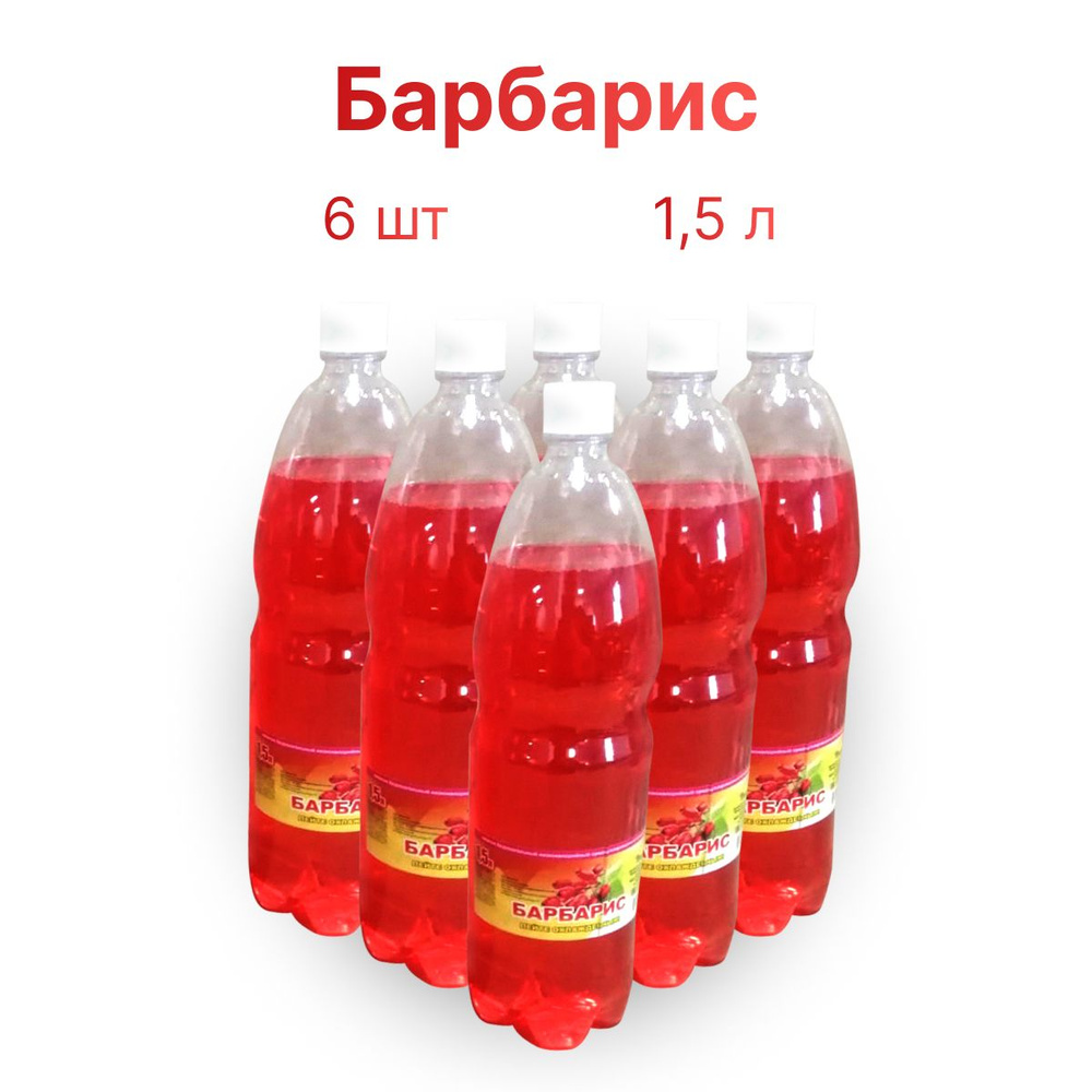 Напиток безалкогольный низкокалорийный среднегазированный "Барбарис" 1,5 л х 6  #1