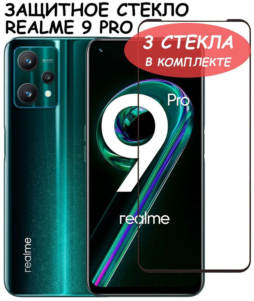 Защитное стекло "Полное покрытие" для Realme 9 Pro / Реалми 9 про Черное - 3 стекла в комплекте  #1