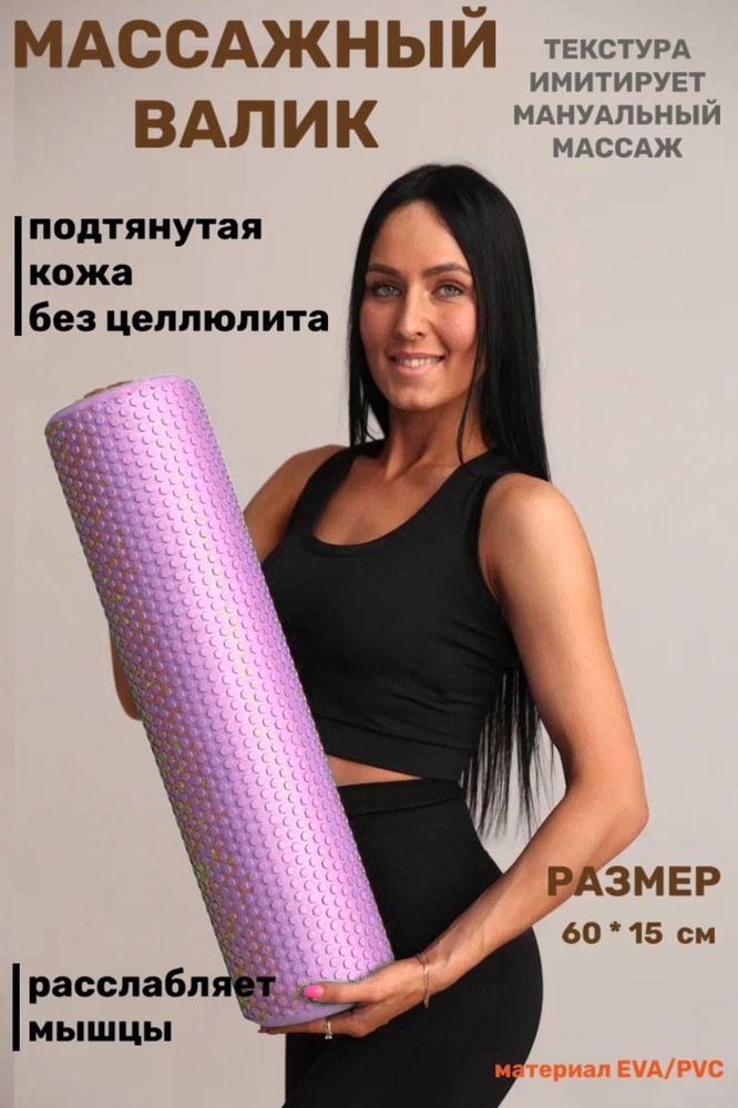 Ролик массажный / Валик для пилатеса / Ролик для фитнеса и йоги , размер 60х15, цвет фиолетовый  #1