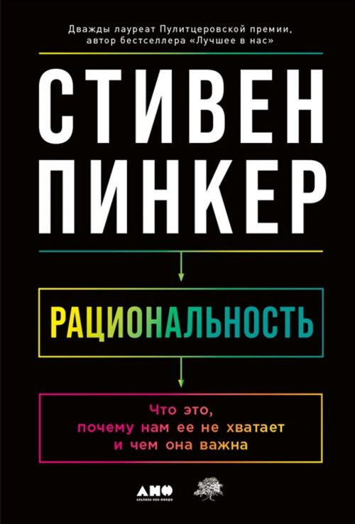 Рациональность: Что это, почему нам ее не хватает и чем она важна | Пинкер Стивен  #1