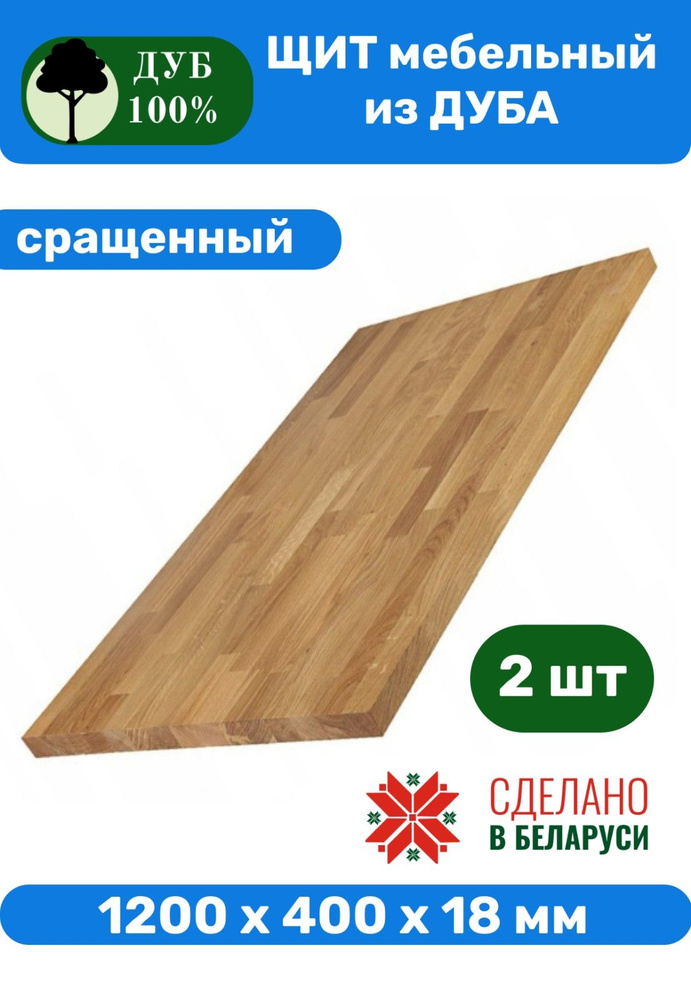 Щит мебельный из ДУБА 120 х 40 х 1.8 см -2 шт #1
