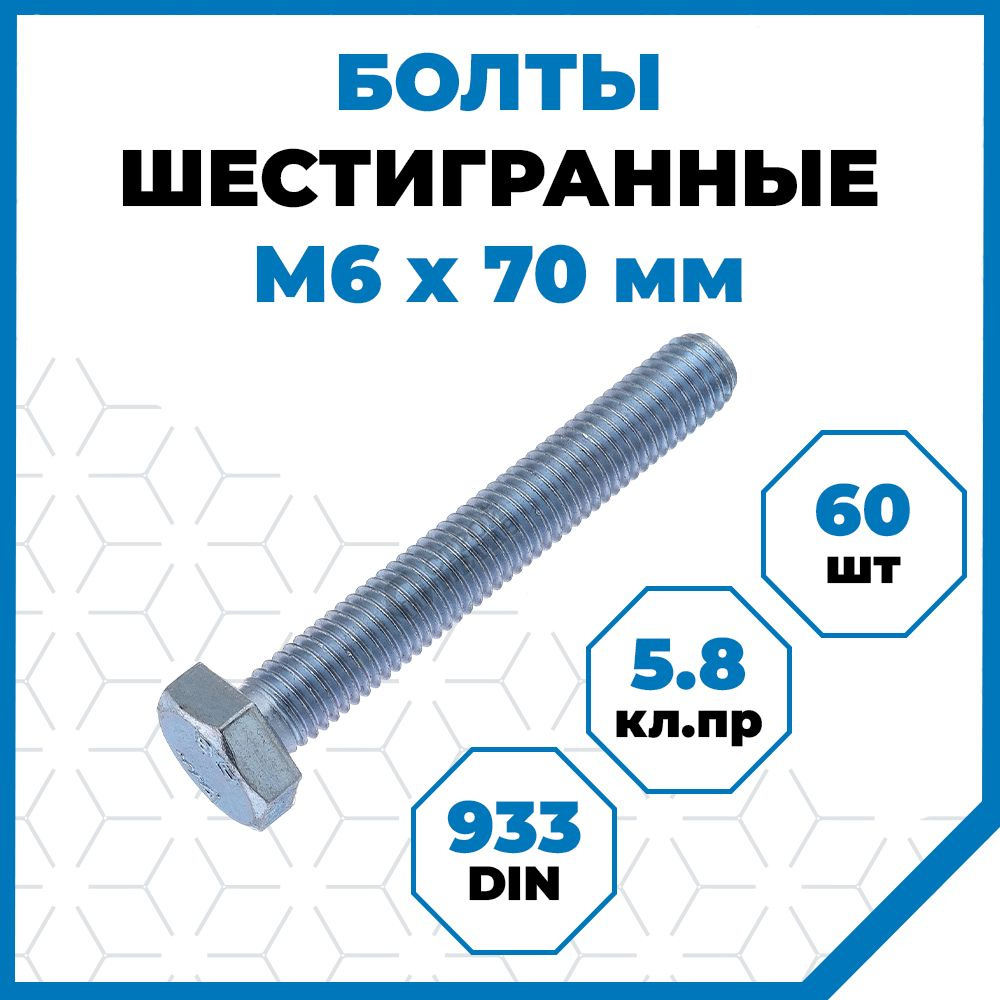 Болты Стройметиз 1 М6х70, DIN 933, класс прочности 5.8, покрытие - цинк, 60 шт.  #1