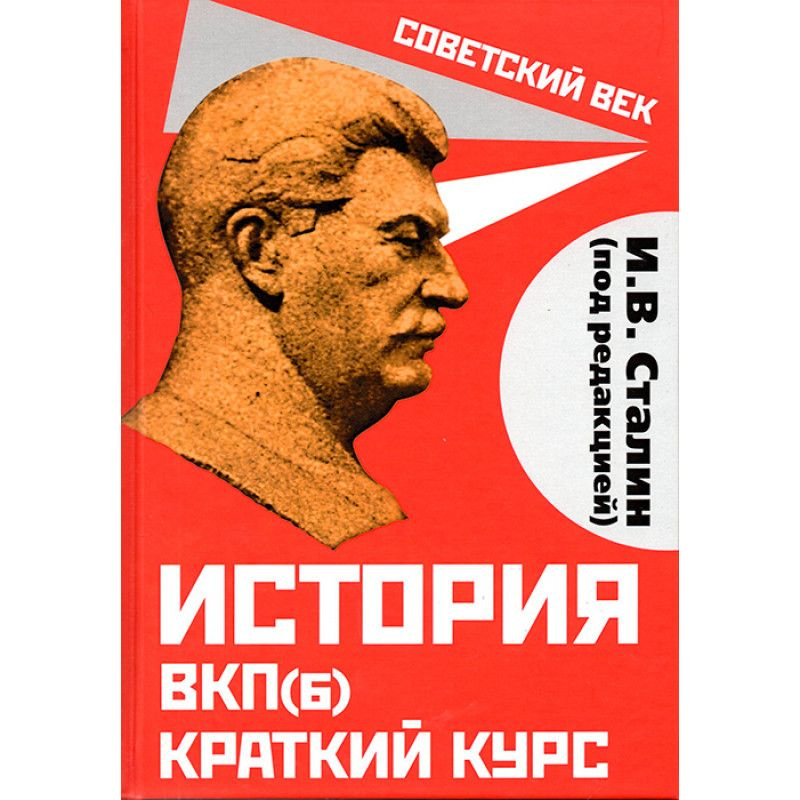 История ВКП(б). Краткий курс. Под редакцией И.В. Сталина | Сталин Иосиф Виссарионович  #1