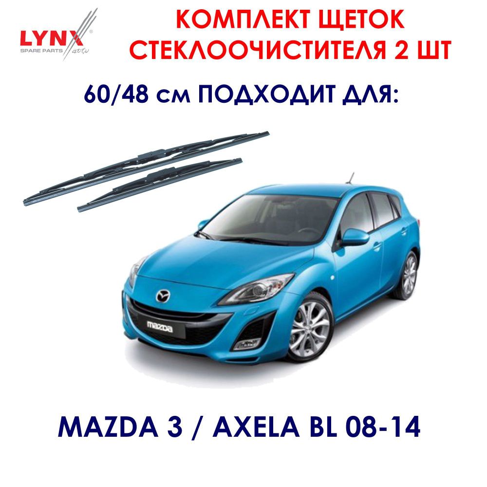 Lynx 6048LR Комплект каркасных щеток стеклоочистителя 60/48 см BMW 3 E46 Чери Тигго Хундай H1, Соната #1