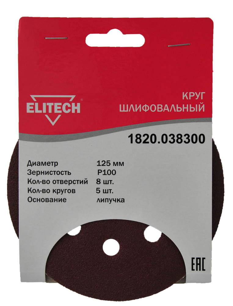 Круг шлифовальный с липучкой 125 мм Р100 (5шт/уп) Elitech 1820.038300  #1