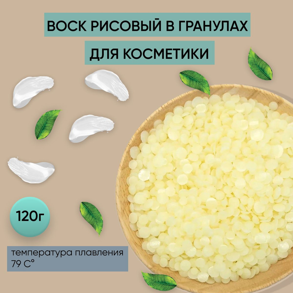 Воск рисовый рисовых отрубей для производства косметики свечей 120г  #1