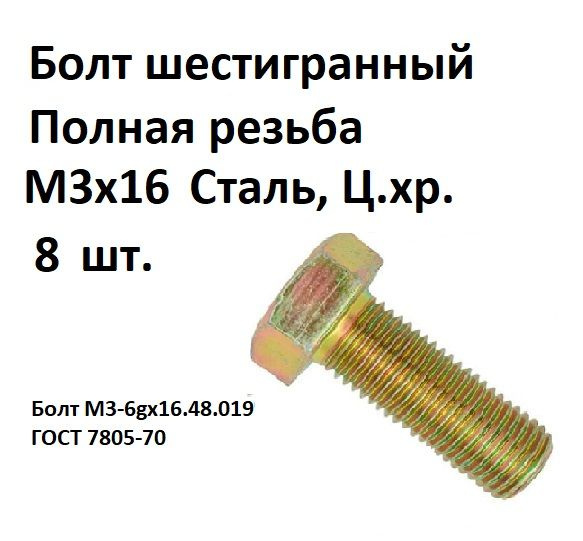 Болт шестигранная головка М3х16 Сталь, цинк, ГОСТ 7805-70, 8 шт.  #1