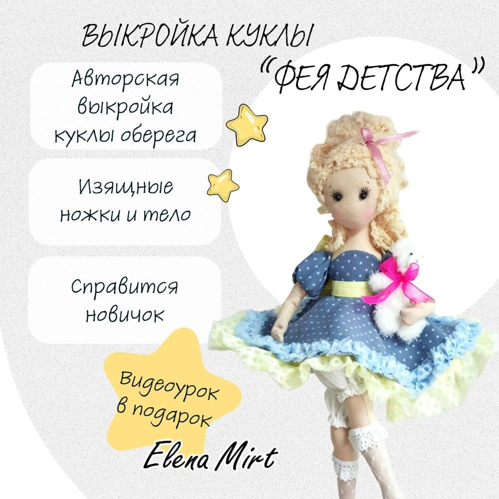 Выкройка для изготовления, пошива игрушки куклы "Фея детства" + Видеоурок от Елены Мирт в подарок  #1