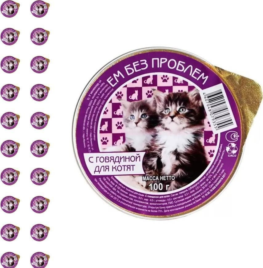 Корм для кошек влажный Ем без проблем для котят / консервы с говядиной 100г (комплект из 20 шт)  #1
