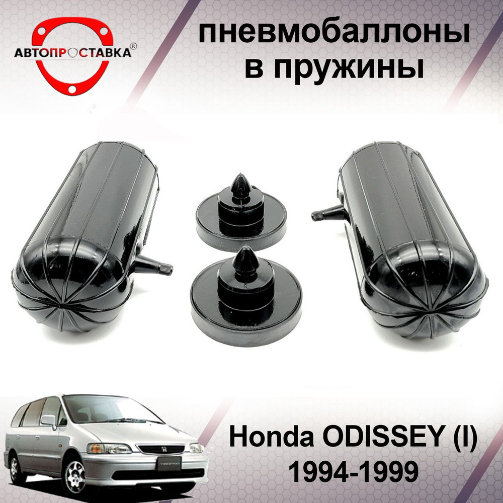 Пневмобаллоны в пружины Honda ODISSEY (I) 1994-1999 / Пневмобаллоны в задние пружины Хонда ОДИССЕЙ 1 #1
