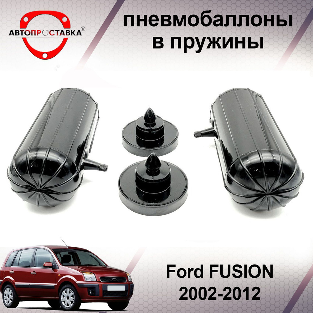 Пневмобаллоны в пружины Ford FUSION (I) 2002-2012 / Пневмобаллоны в задние пружины Форд ФЬЮЖН 1 / В наборе: #1
