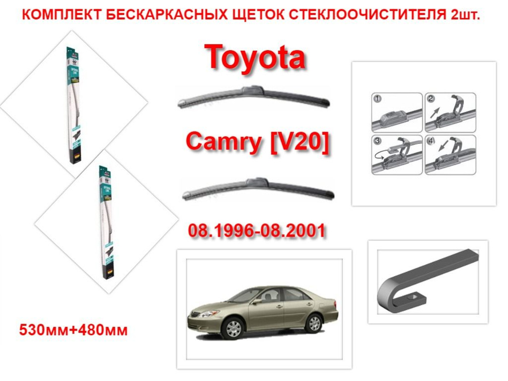 Щетки стеклоочистителя бескаркасные на Toyota Camry V20 (08.1996-08.2001 года ) комплект-2 шт.  #1