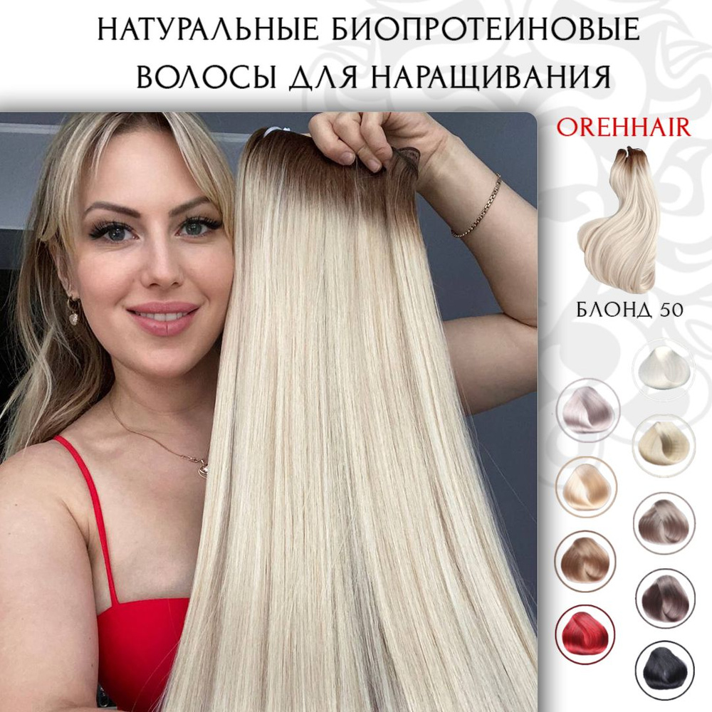 Волосы для наращивания на трессе, биопротеиновые 80 см, 200 гр. 50 омбре светлый блондин  #1