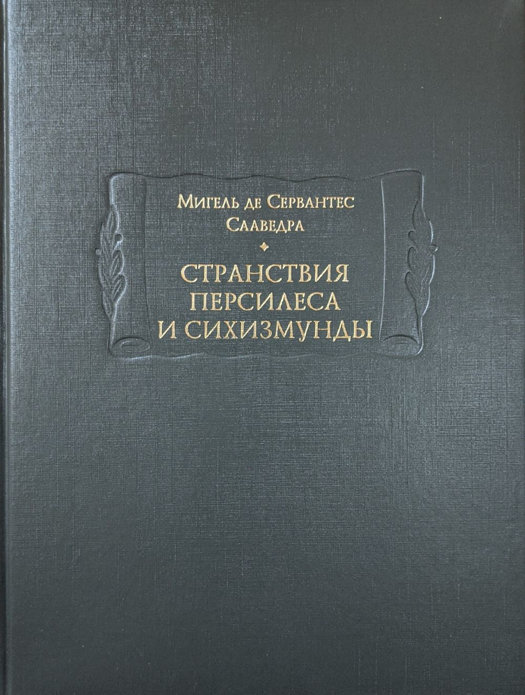 Странствия Персилеса и Сихизмунды (Мореплавание. Испания. Возрождение. Приключения.) | де Сервантес Сааведра #1