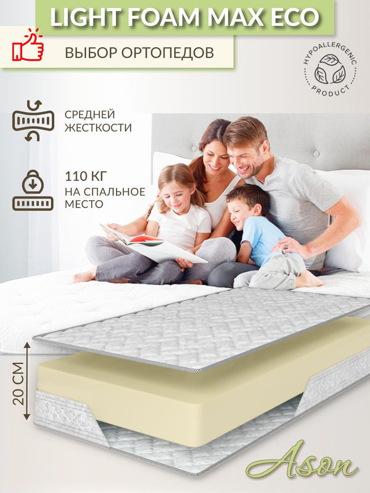 Ason Матрас Light Foam Max Eco, Беспружинный, 130х200 см #1