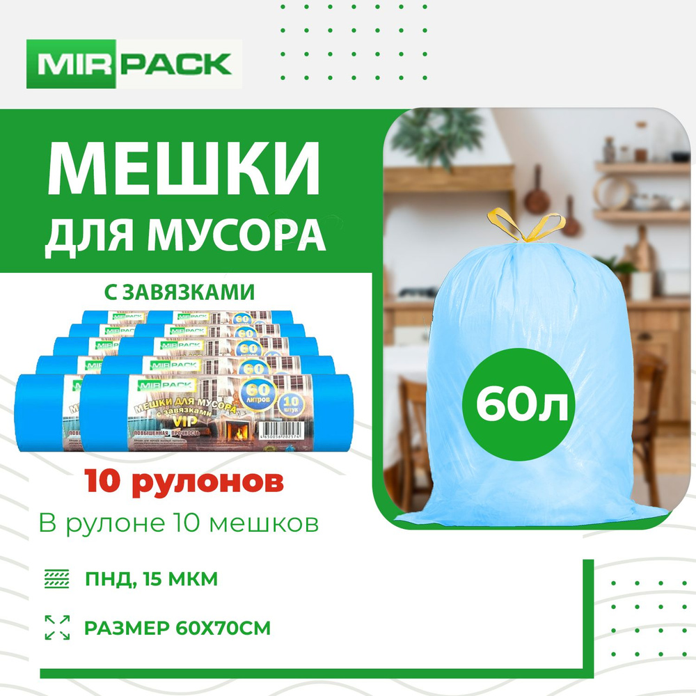 MirPack Мешки для мусора 60 л, 15мкм, 100 шт #1