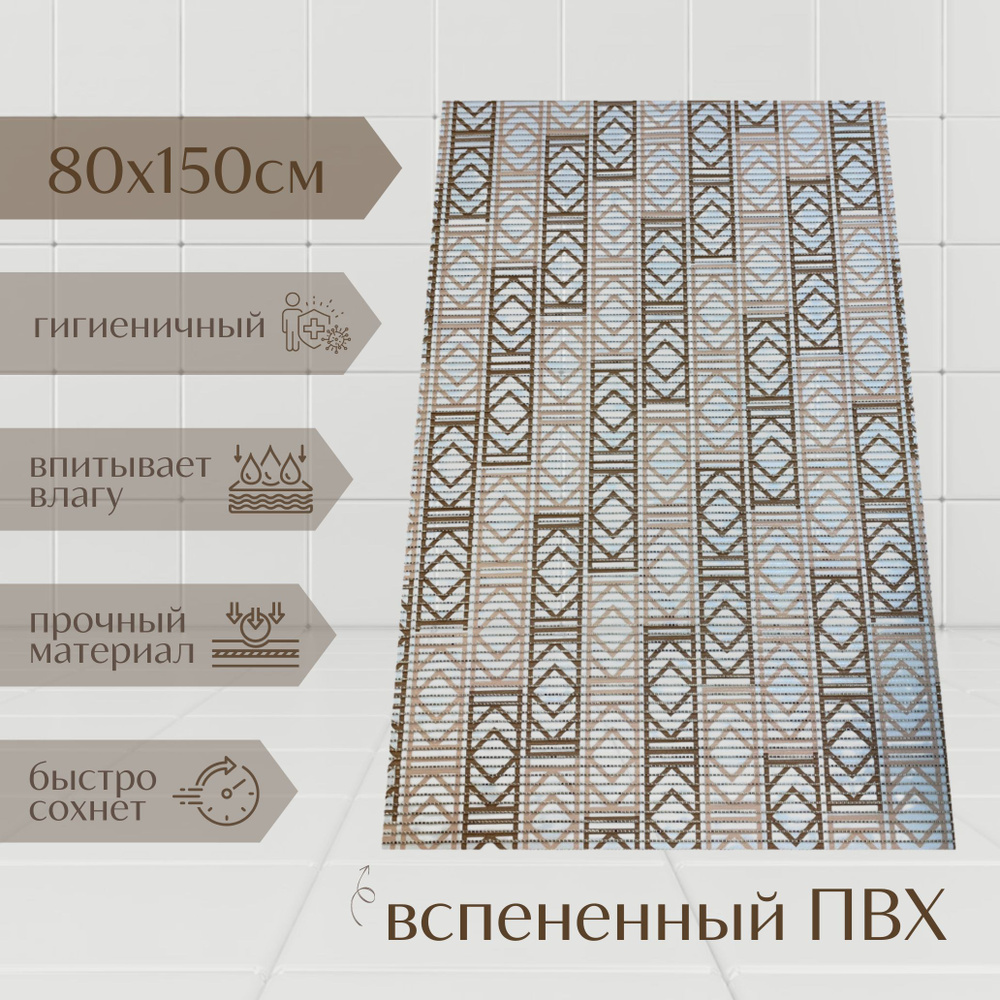 Напольный коврик для ванной из вспененного ПВХ 80x150 см, бежевый/коричневый/белый, с рисунком  #1