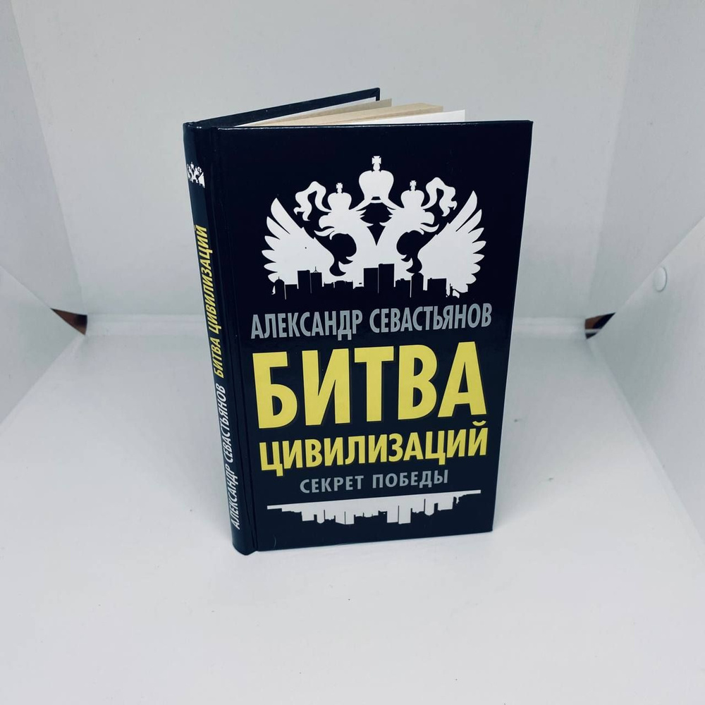 Битва цивилизаций. Секрет победы | Севастьянов А. #1