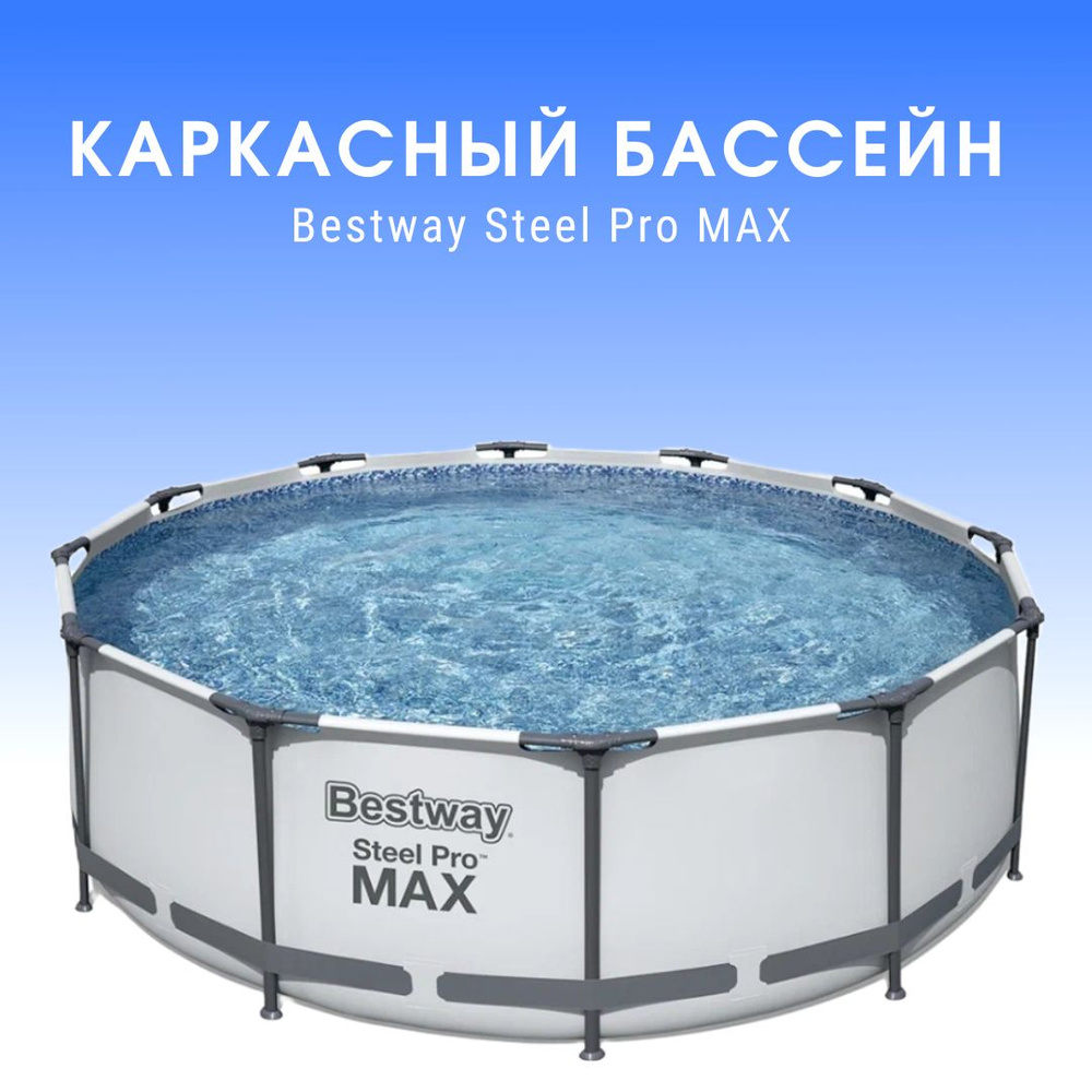 Бассейн каркасный Bestway Steel Pro MAX 56418 (366 х 100 см) #1