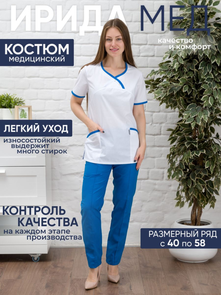 Ирида-Мед/Костюм медицинский женский/Медицинская форма/Женская одежда ...
