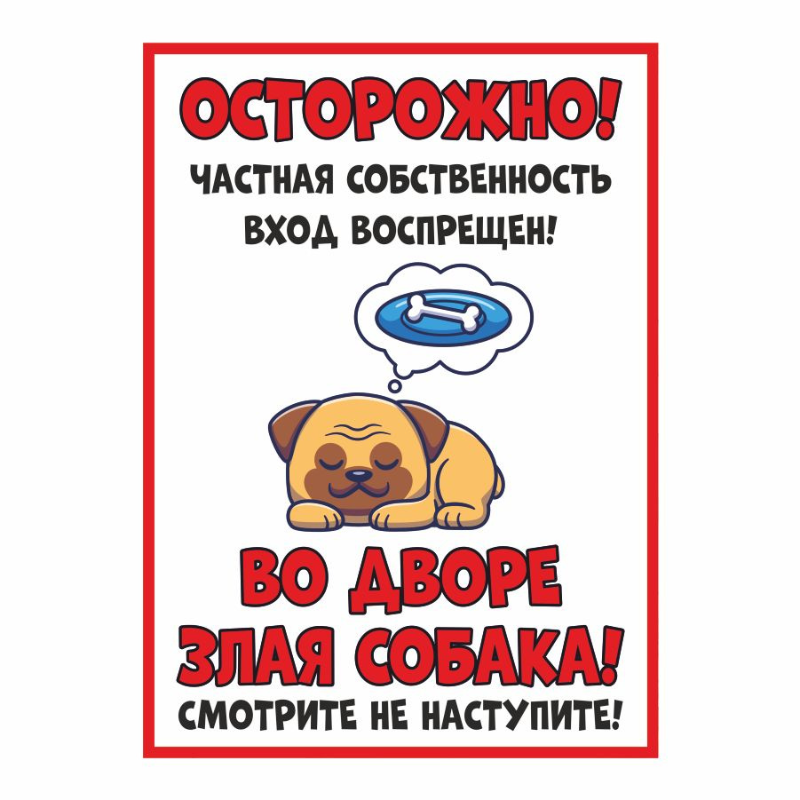 Табличка, осторожно злая собака, прикол, на дверь, на забор, 18 см, 25 ...