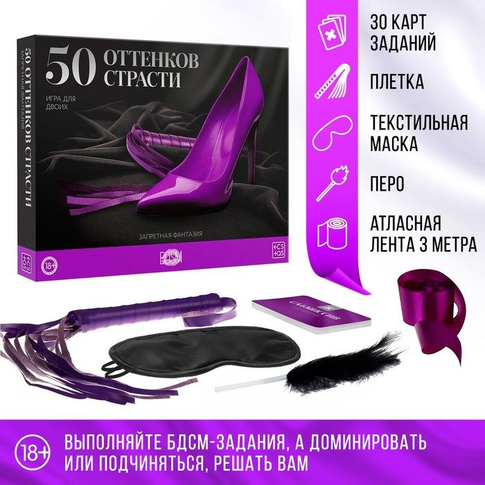 Игра для двоих "50 оттенков страсти. Запретная фантазия", 5 в 1 (30 карт, плётка, перо, лента, маска), #1