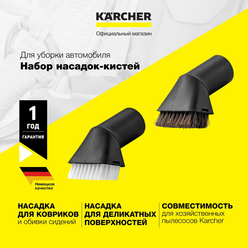 Комплект насадок кистей Karcher 2.863-221.0 для уборки салона автомобиля, с жесткой и мягкой щетиной, #1