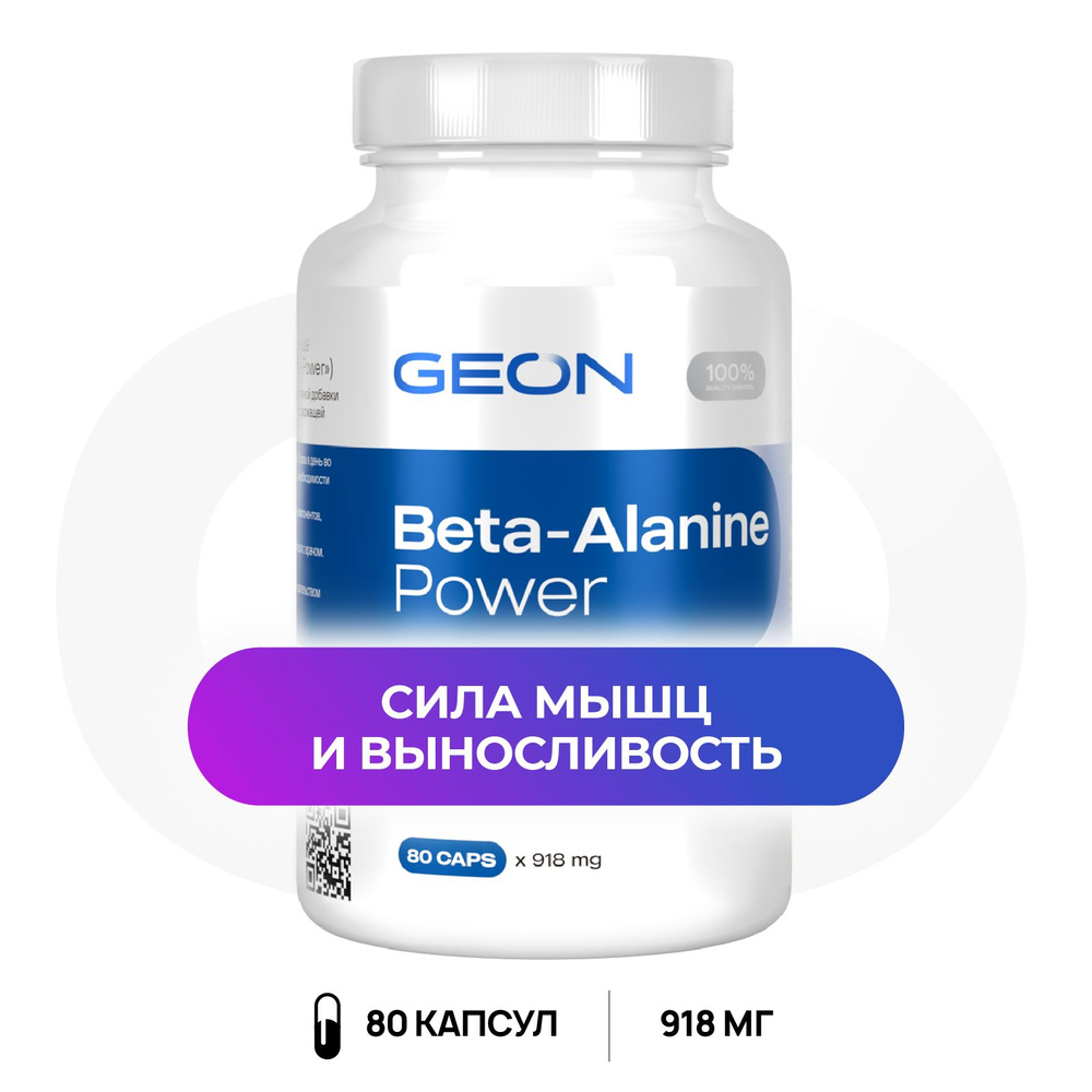 GEON Выносливость и сила мышц Beta-alanine power бета-аланин 80 капсул х 918 мг  #1