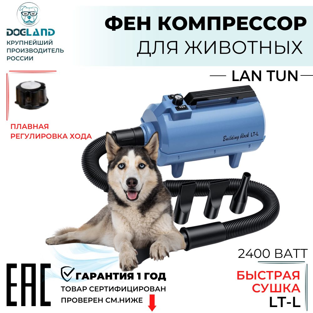 Фен компрессор для собак LanTun LT-L 2400вт #1