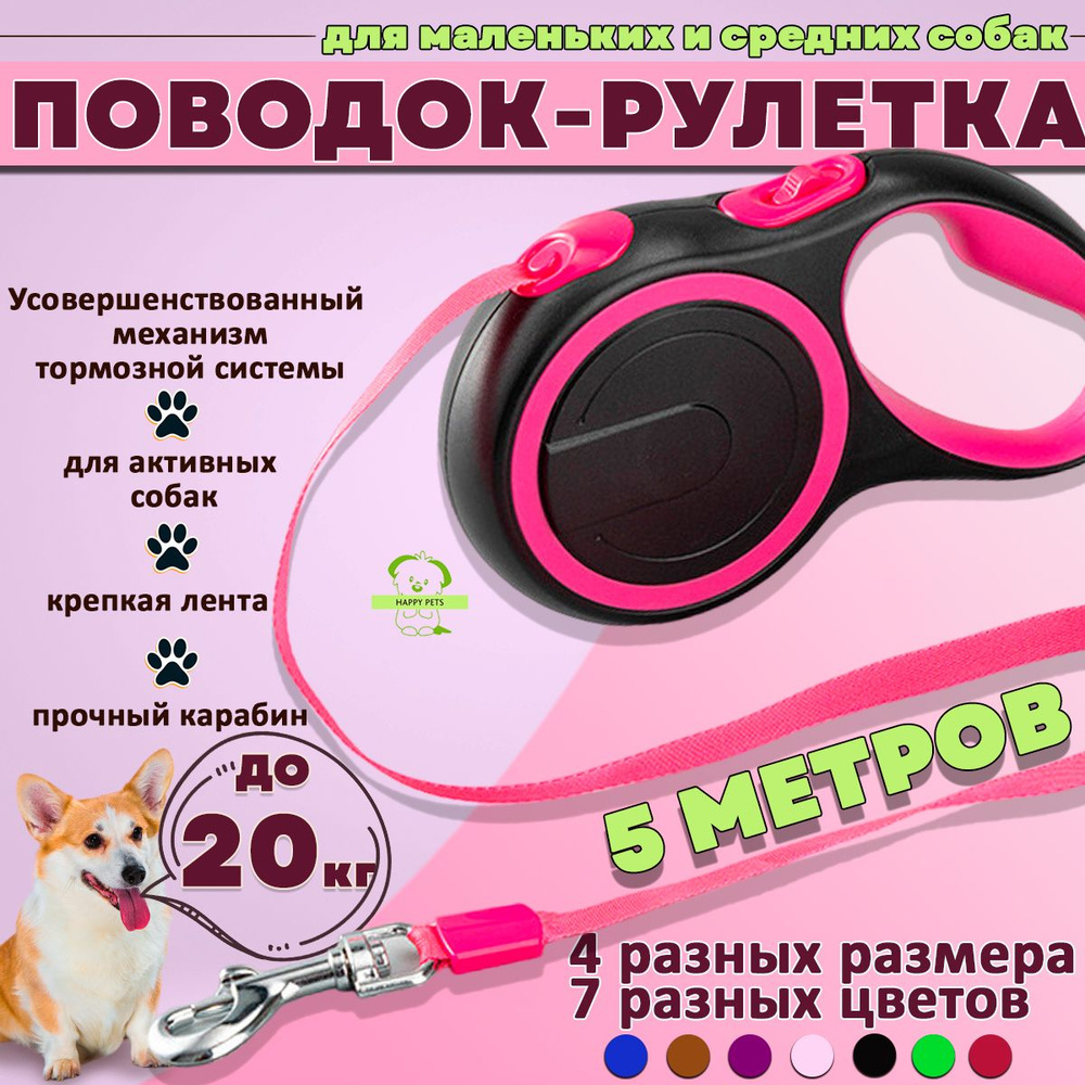 Поводок для собак рулетка для мелких пород и средних , а так же крупных (до 20 кг 5 метров), розовая #1