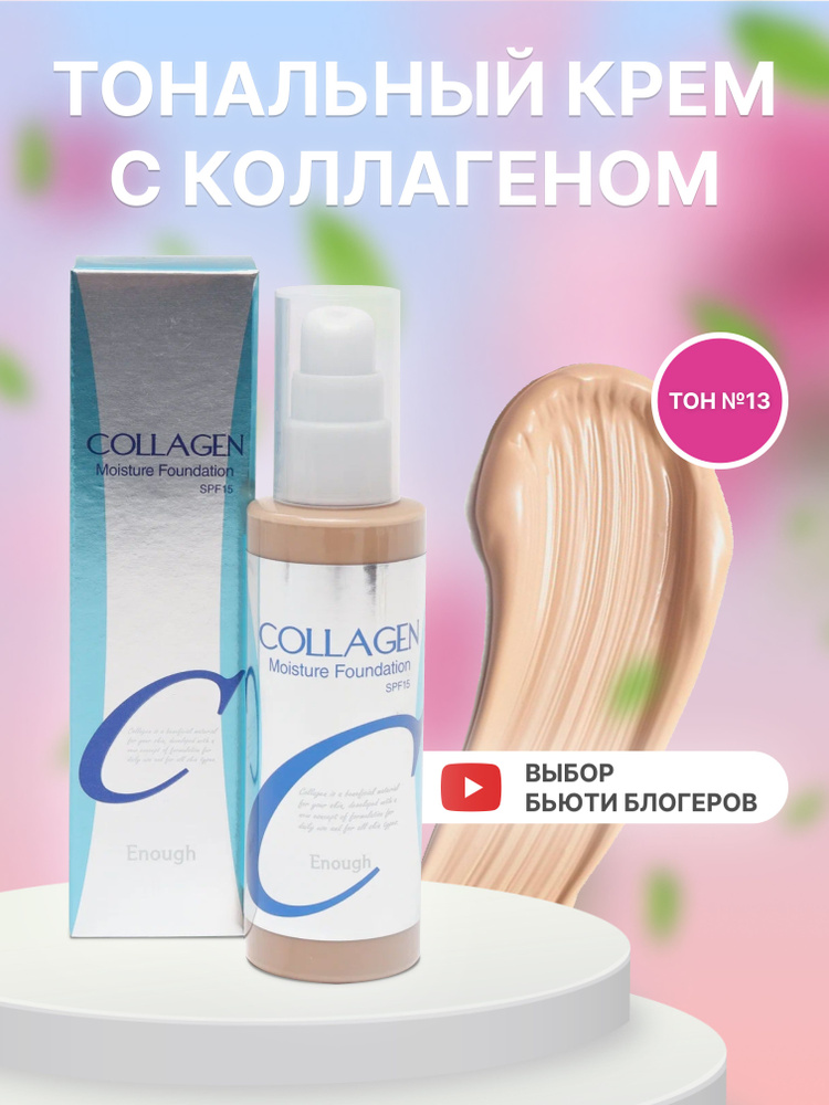 Тональный крем для лица Collagen 100 ml Корея 13 тон #1